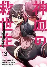 神血の救世主~0.00000001%を引き当て最強へ~ [3巻]
