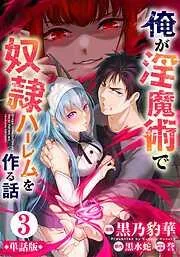 淫魔術の可能性 [3巻]