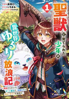 聖獣に育てられた少年の異世界ゆるり放浪記~神様からもらったチート魔法で、仲間たちとスローライフを満喫中~ [1巻]
