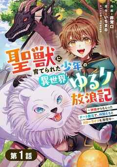 聖獣に育てられた少年の異世界ゆるり放浪記~神様からもらったチート魔法で、仲間たちとスローライフを満喫中~ 【分冊版】 [1巻]