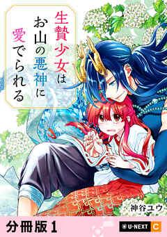 生贄少女はお山の悪神に愛でられる 【分冊版】 [1巻]