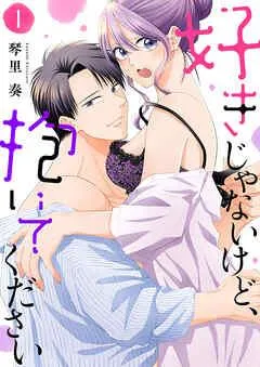 好きじゃないけど、抱いてください【電子単行本版/特典おまけ付き】 [1巻]