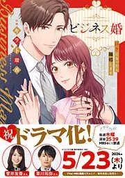 ビジネス婚ー好きになったら離婚しますー [1巻]