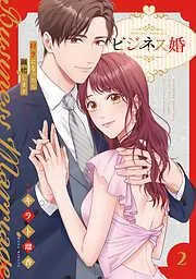 ビジネス婚ー好きになったら離婚しますー2 [2巻]