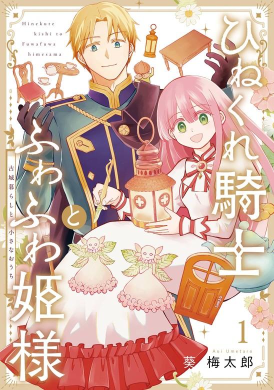 ひねくれ騎士とふわふわ姫様 古城暮らしと小さなおうち [1巻]