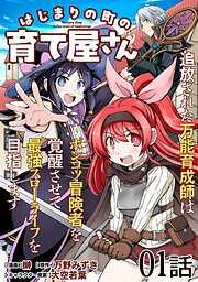 はじまりの町の育て屋さん~追放された万能育成師はポンコツ冒険者を覚醒させて最強スローライフを目指します~