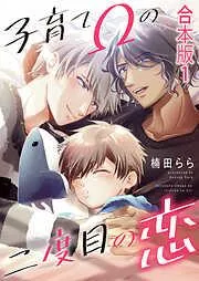 子育てΩの二度目の恋 合本版1 [1巻]
