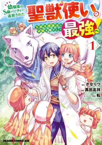 幼馴染のS級パーティーから追放された聖獣使い。万能支援魔法と仲間を増やして最強へ! [1巻]