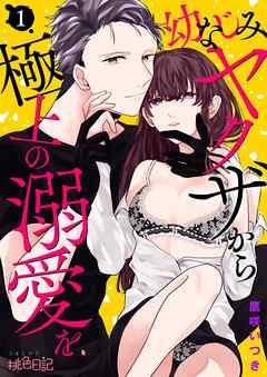幼なじみヤクザから極上の溺愛を [1巻]