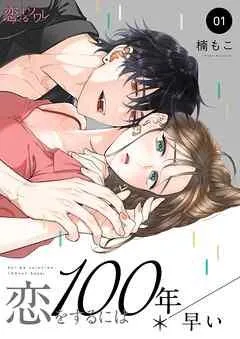 恋をするには100年早い [1巻]
