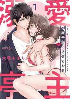 溺愛亭主にさせてやる [1巻]