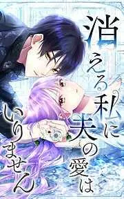 消える私に夫の愛はいりません [1巻]