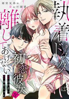 執着ドクターは初恋彼女を離してあげない ~雨宮兄弟の歪んだ溺愛~ Episode.1《Pinkcherie》 [1巻]