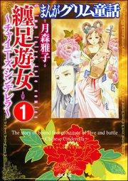 まんがグリム童話 纏足遊女~チャイニーズ・シンデレラ~(分冊版) 【第1話】