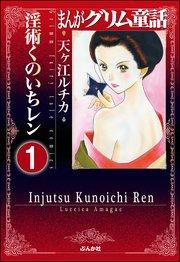 まんがグリム童話 淫術くのいち レン(分冊版) 【第1話】