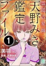 霊能占星師・天野みき鑑定ファイル(分冊版) 【第1話】