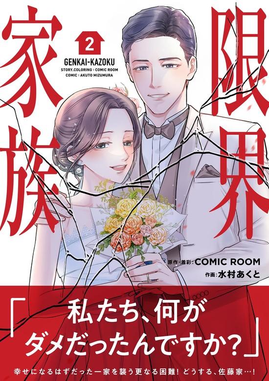 限界家族 [2巻]