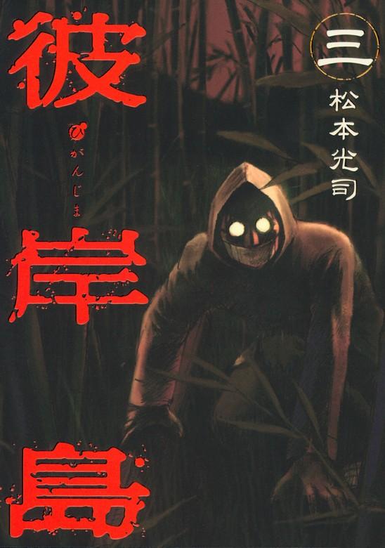 彼岸島 [3巻]