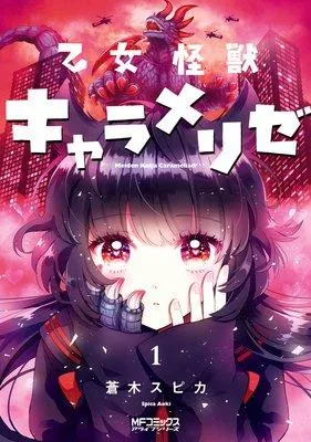乙女怪獣キャラメリゼ [1巻]
