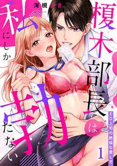 榎木部長は私にしか勃たない~ED上司の絶倫な愛し方 [1巻]