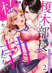 榎木部長は私にしか勃たない~ED上司の絶倫な愛し方2 [2巻]