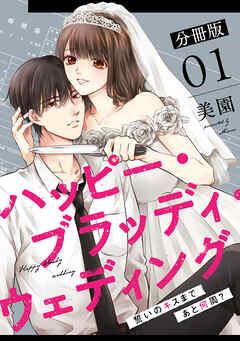 ハッピー・ブラッディ・ウェディング~誓いのキスまであと何周?~【分冊版】 [1巻]