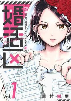 婚活区~29歳独身、結婚しないと出られない街で~ [1巻]