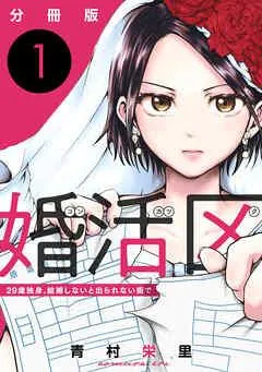 婚活区~29歳独身、結婚しないと出られない街で~【分冊版】 [1巻]