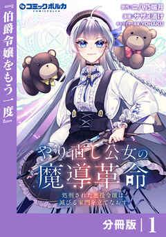 やり直し公女の魔導革命~処刑された悪役令嬢は滅びる家門を立てなおす~【分冊版】(ポルカコミックス)