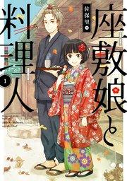 座敷娘と料理人 1巻