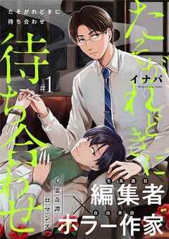 たそがれどきに待ち合わせ [1巻]