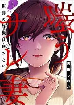 嗤うサレ妻 復讐の好機は逃さない(分冊版) [1巻]