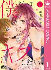 僕だって、キスしたい。 1