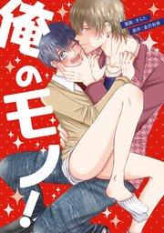 俺のモノ!【電子限定特典つき】