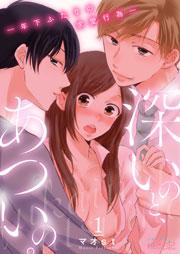 深いのと、あついの。―年下ふたりの求愛行為― 1巻