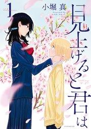 見上げると君は(1)