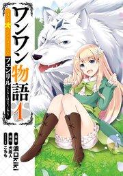 ワンワン物語 ~金持ちの犬にしてとは言ったが、フェンリルにしろとは言ってねえ!~ 1