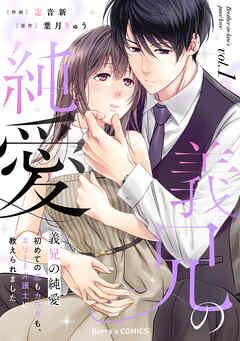 義兄の純愛~初めての恋もカラダも、エリート弁護士に教えられました~ [1巻]