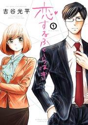 恋するふくらはぎ 1