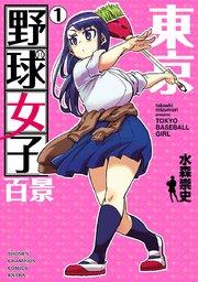 東京野球女子百景 1
