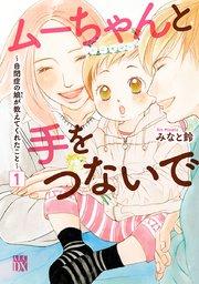 ムーちゃんと手をつないで~自閉症の娘が教えてくれたこと~ 1