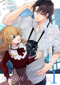 レンズ越し、たった一度の恋をする~失踪令嬢とカメラマン~ 第1話【単話版】 [1巻]