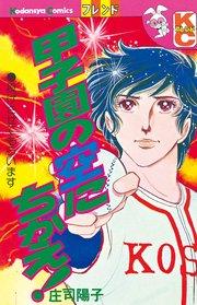 甲子園の空にちかえ!