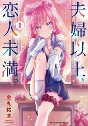 夫婦以上、恋人未満。 (1)