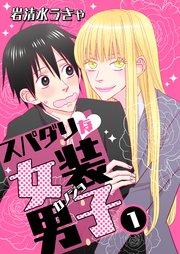 スパダリな女装男子 1