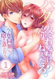ハグで終わるわけねぇだろ?~今夜、同期に抱き潰される(1)