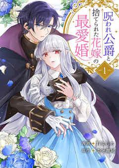 呪われ公爵と捨てられた花嫁の最愛婚【電子単行本版】 [1巻]