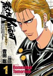 荒くれKNIGHT リメンバー・トゥモロー 1