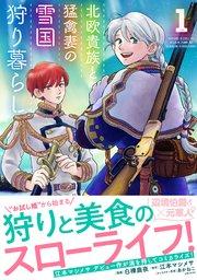 北欧貴族と猛禽妻の雪国狩り暮らし 1