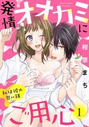 【ラブパルフェ】発情オオカミにご用心~私は彼の甘い餌~ 1